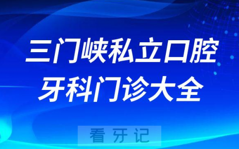 三门峡口腔医院哪家最好三门峡私立口腔牙科门诊排名前十大全