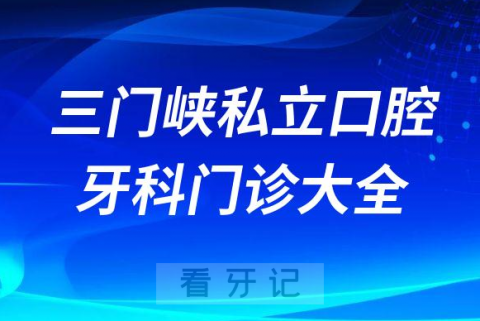 三门峡口腔医院哪家最好三门峡私立口腔牙科门诊排名前十大全