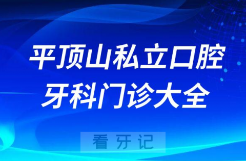 平顶山口腔医院哪家最好平顶山私立口腔牙科门诊排名前十大全