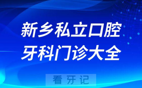 新乡口腔医院哪家最好新乡私立口腔牙科门诊排名前十大全