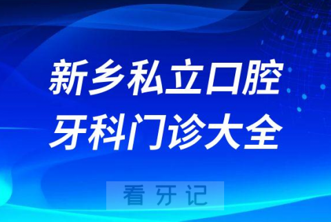 新乡口腔医院哪家最好新乡私立口腔牙科门诊排名前十大全