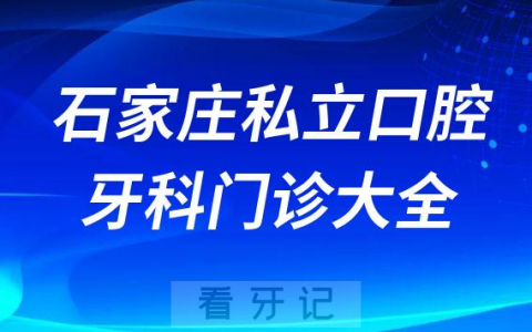 石家庄口腔医院哪家最好石家庄私立口腔牙科门诊排名前十大全