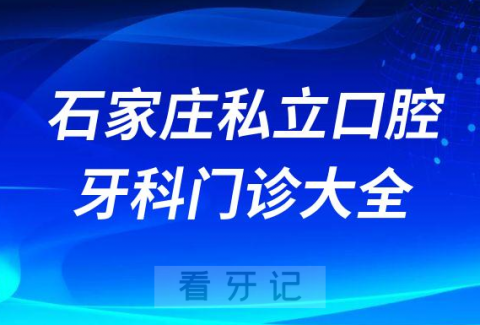 石家庄口腔医院哪家最好石家庄私立口腔牙科门诊排名前十大全