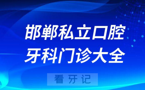 邯郸口腔医院哪家最好邯郸私立口腔牙科门诊排名前十大全