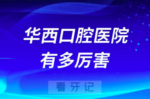 华西口腔医院有多厉害