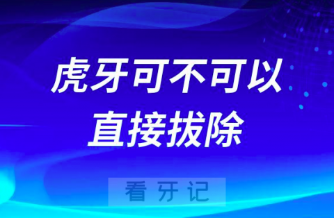 虎牙可不可以直接拔除附正畸方式