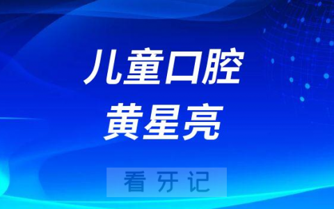 杭州儿童口腔医院黄星亮简介