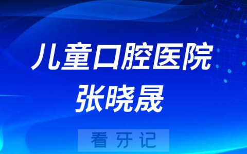 杭州儿童口腔医院张晓晟简介