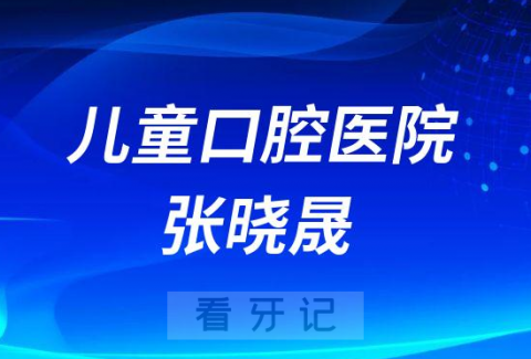 杭州儿童口腔医院张晓晟简介