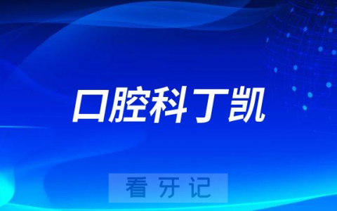 宿迁钟吾**丁凯