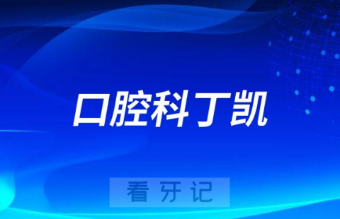 宿迁钟吾医院口腔科丁凯