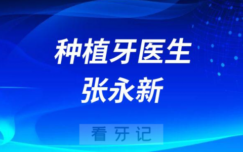 上海种植牙医生张永新