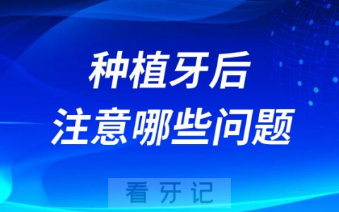种植牙后需要注意哪些问题