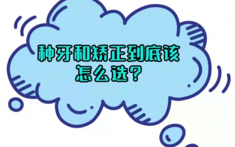 种植牙和矫正是否冲突先种牙还是先矫正怎么选择
