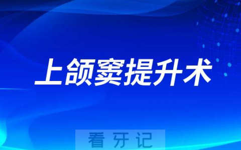 什么是上颌窦？种植牙为什么要做上颌窦提升术