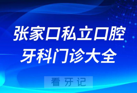 张家口口腔医院哪家最好张家口私立口腔牙科门诊排名前十大全