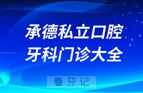 承德口腔医院哪家最好保定承德口腔牙科门诊排名前十大全