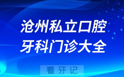 沧州口腔医院哪家最好沧州私立口腔牙科门诊排名前十大全