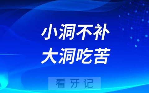 牙齿小洞不补大洞吃苦三大原因