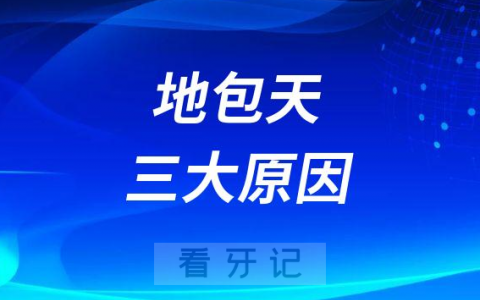 孩子出现地包天三大原因
