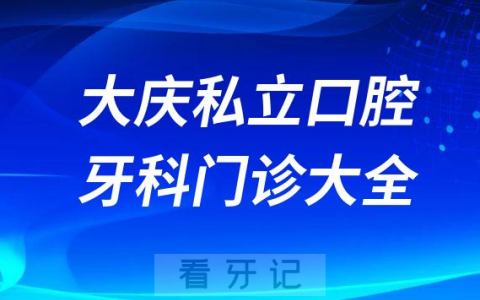 大庆口腔医院哪家最好大庆私立口腔牙科门诊排名前十大全