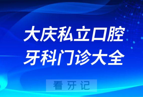 大庆口腔医院哪家最好大庆私立口腔牙科门诊排名前十大全