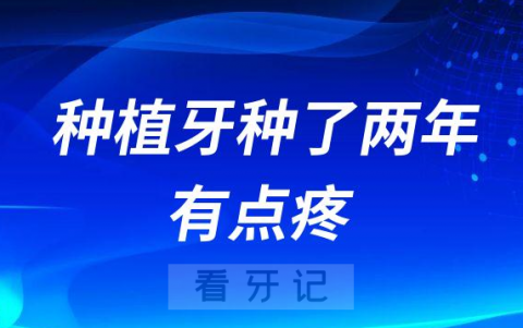 种植牙种了两年了很疼该怎么办