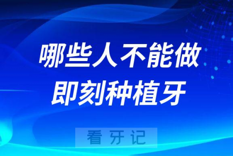 哪些人不能做即刻种植牙附五大人群