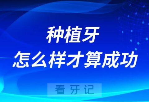 种植牙怎么样才算种植成功有没有标准