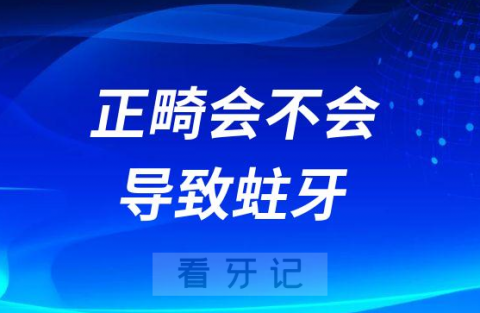 正畸会不会容易导致蛀牙