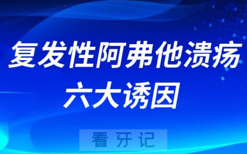 复发性阿弗他口腔溃疡六大诱因