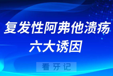 复发性阿弗他口腔溃疡六大诱因