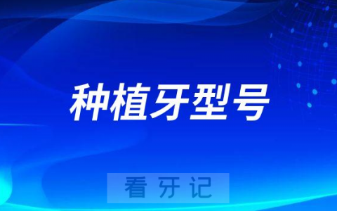 美国3I种植牙有哪些型号