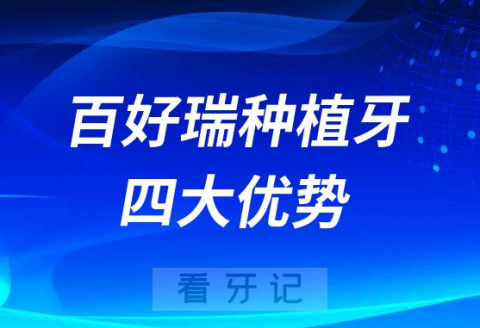 美国百好瑞种植牙四大优势优点