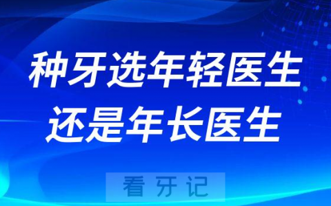 种牙选年轻医生还是年长医生请牢记以下两点