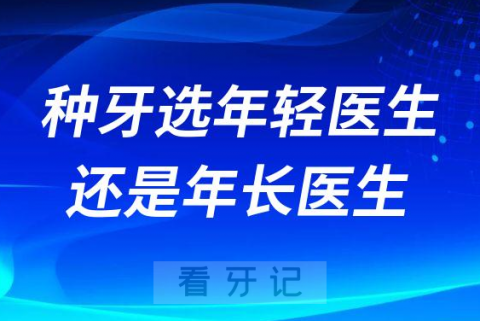 种牙选年轻医生还是年长医生请牢记以下两点