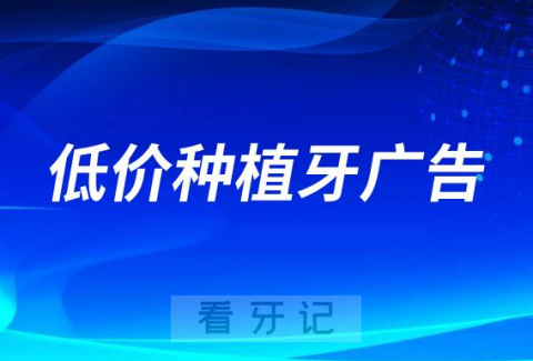 低价种植牙广告避坑指南