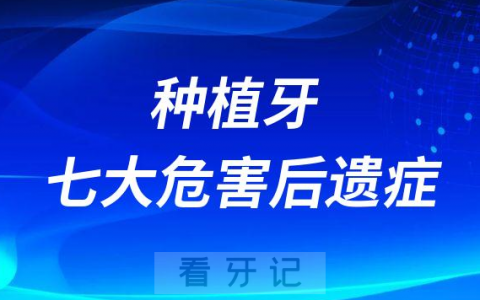 种植牙七大危害后遗症预警
