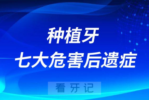 种植牙七大危害后遗症预警