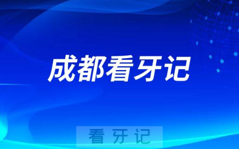 成都瑞士iti种植体门牙修复看牙记