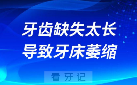 牙齿缺失太长时间会不会导致牙床萎缩不能种植牙