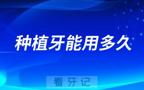 种植牙能用多久和四个方面有关系