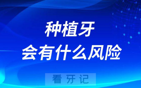 种植牙会有什么风险