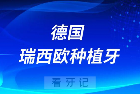 德国瑞西欧种植牙介绍及六大优势