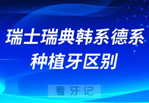 种植牙瑞士瑞典韩系德系区别及价格