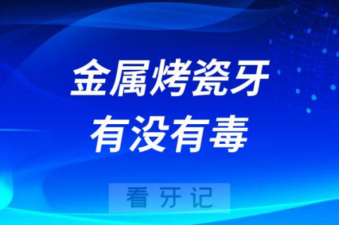 金属烤瓷牙有没有毒会不会危害健康