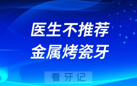 为什么医生不推荐不建议金属烤瓷牙