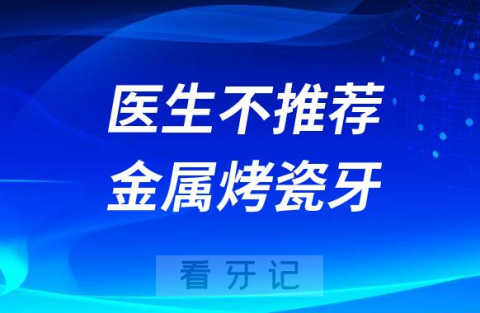 为什么医生不推荐不建议金属烤瓷牙