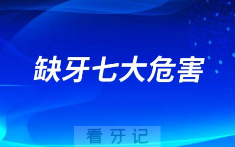 缺牙七大危害