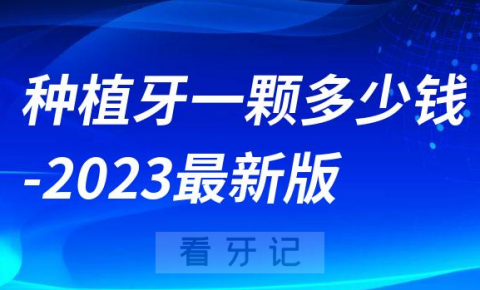 种植牙多少钱一颗2023最新版价格表